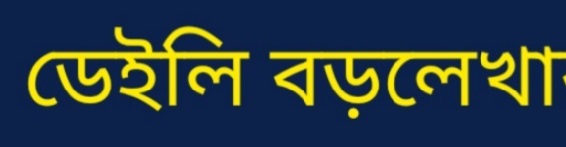 ডেইলি বড়লেখা